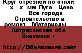 Круг отрезной по стали D230х2,5х22мм Луга › Цена ­ 55 - Все города Строительство и ремонт » Материалы   . Астраханская обл.,Знаменск г.